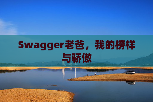 Swagger老爸，我的榜样与骄傲