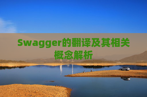 Swagger的翻译及其相关概念解析
