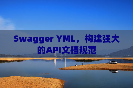 Swagger YML，构建强大的API文档规范