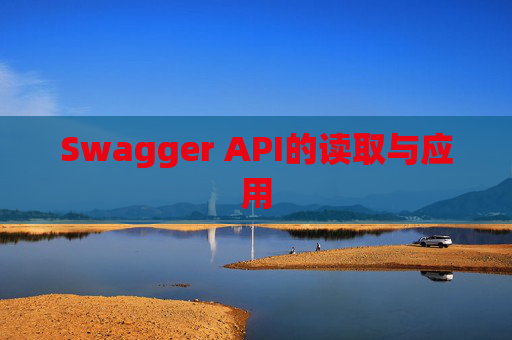 Swagger API的读取与应用