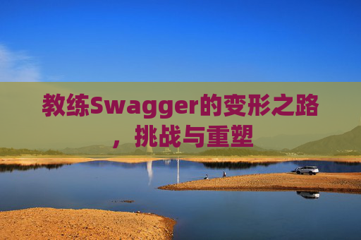 教练Swagger的变形之路，挑战与重塑