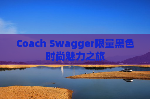 Coach Swagger限量黑色时尚魅力之旅