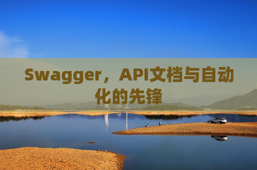 Swagger，API文档与自动化的先锋